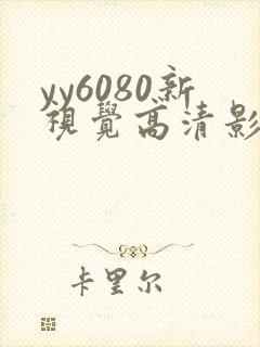yy6080新视觉高清影院