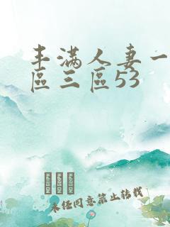 丰满人妻一区二区三区53