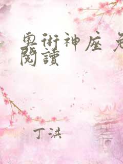 奥术神座 免费阅读