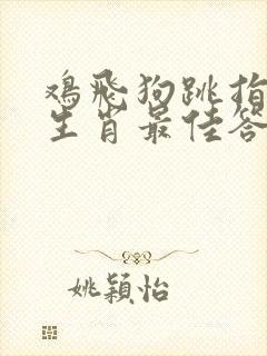 鸡飞狗跳指什么生肖最佳答案