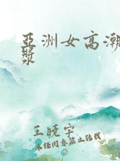 亚洲女高潮冒白浆