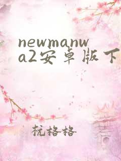 newmanwa2安卓版下载