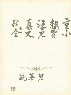 我真没想重生啊全文免费小说