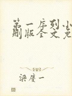 第一序列小说未删版全文免费阅读