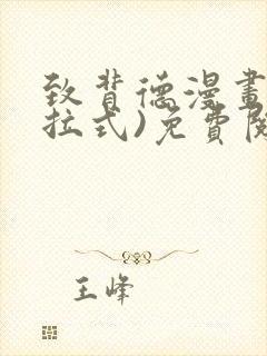致背德漫画(下拉式)免费阅读未删减
