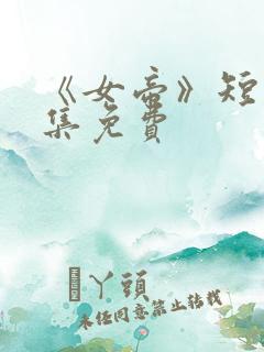 《女帝》短剧全集免费