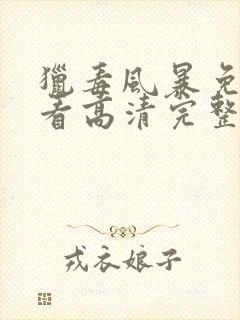 猎毒风暴免费观看高清完整版