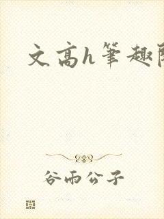 文高h笔趣阁