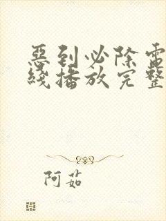 恶到必除电影在线播放完整版