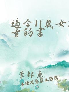 适合11岁女孩看的书