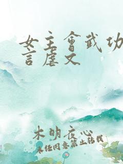 女主会武功的古言虐文