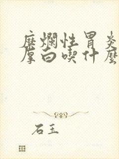 糜烂性胃炎舌苔厚白吃什么药最好