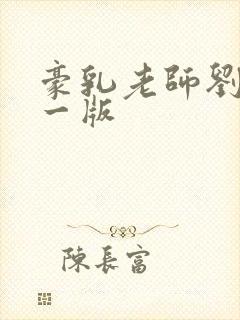 豪乳老师刘艳第一版