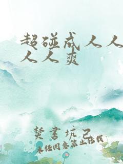 超碰成人人人做人人爽