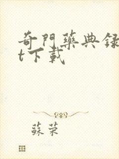 奇门药典录txt下载