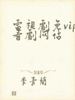 电视剧免vip看剧网站