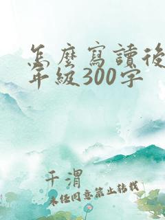 怎么写读后感四年级300字