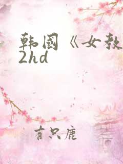 韩国《女教师》2hd