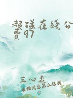 超碰在线公开免费97