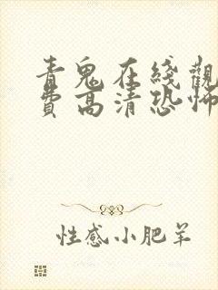 青鬼在线观看免费高清恐怖