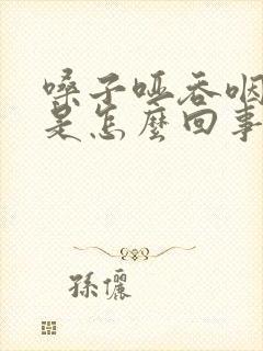 嗓子哑吞咽困难是怎么回事