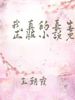 我真的长生不老正版小说免费阅读