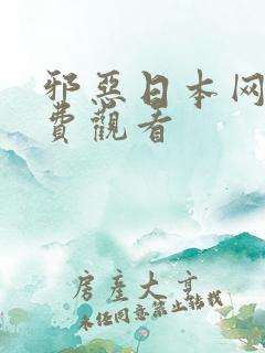 邪恶日本网站免费观看