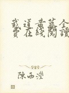 武道黄蓉全文免费在线阅读