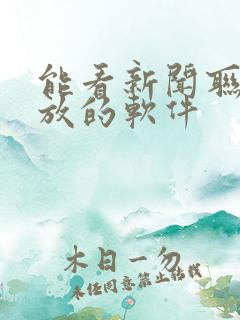 能看新闻联播回放的软件