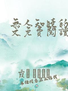 无人知晓的她全文免费阅读 无人知晓的她全文免费阅读