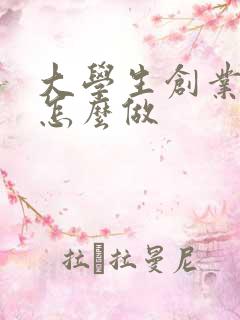 大学生创业应该怎么做