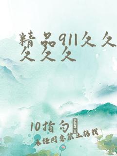 精品91|久久久久久