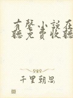 有声小说在线收听免费收听