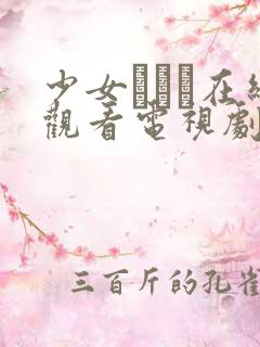 少女たちよ在线观看电视剧动漫 少女たちよ在线观看电视剧动漫
