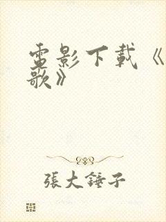 电影下载《九首歌》