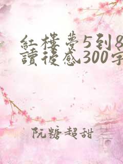 红楼梦5到8回读后感300字