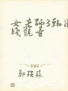 女老师3韩国在线观看