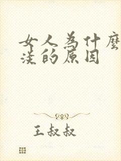 女人为什么性冷淡的原因