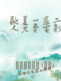 欧美一区二区成人免费电影 欧美一区二区成人免费电影