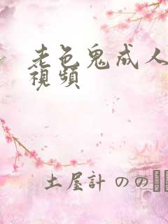 老色鬼成人在线视频