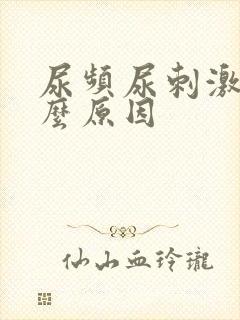 尿频尿刺激是什么原因