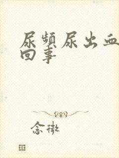 尿频尿出血怎么回事
