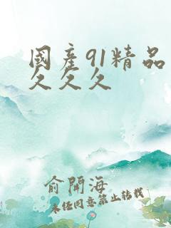 国产91精品久久久久