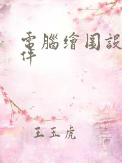 电脑绘图设计软件