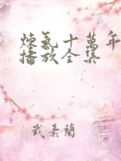 炼气十万年免费播放全集