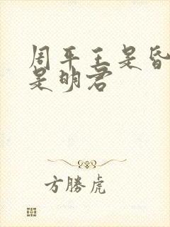 周平王是昏君还是明君