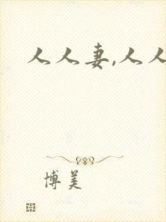 人人妻,人人骑