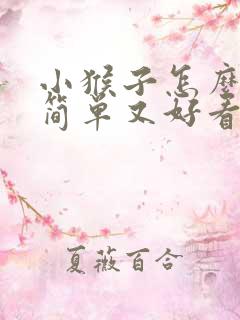 小猴子怎么画又简单又好看