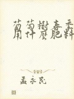 葡萄树春季施肥用什么肥料