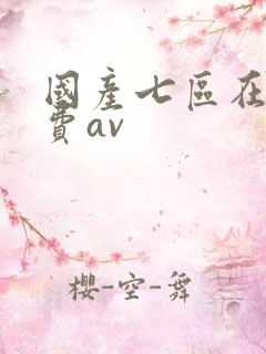 国产七区在线免费av